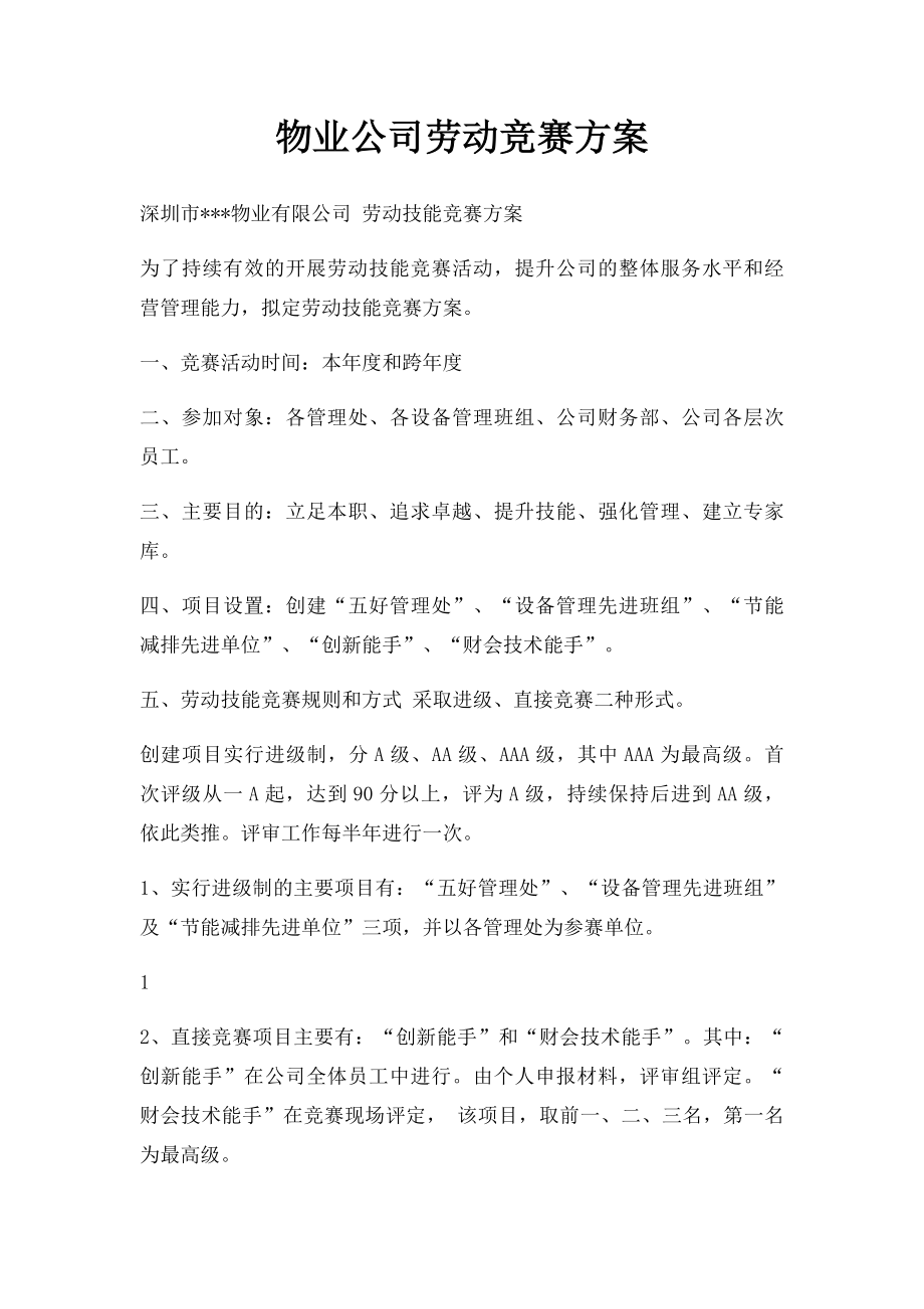 物业公司劳动竞赛方案.docx_第1页