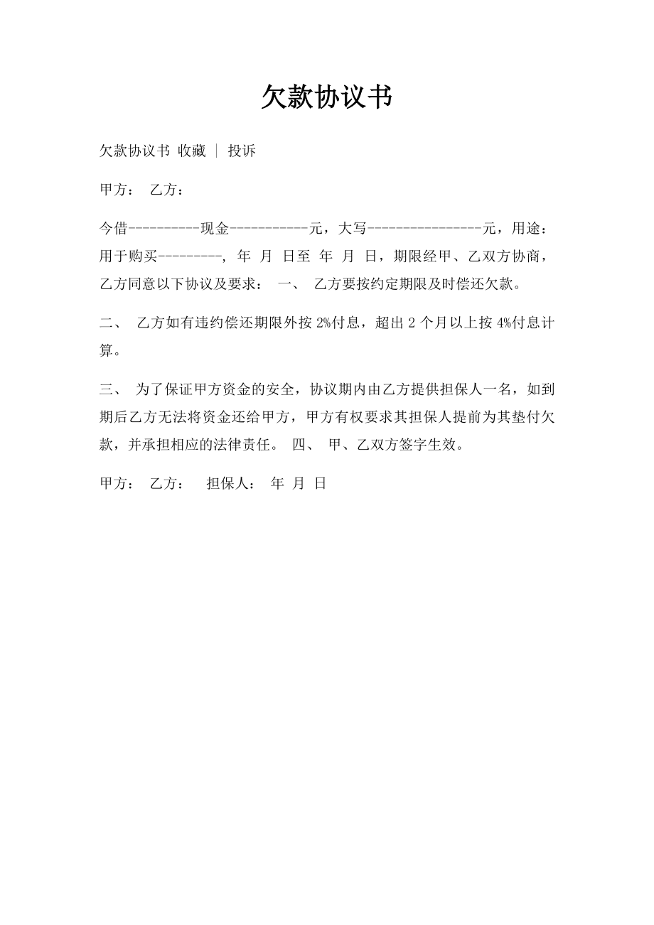 欠款协议书(1).docx_第1页