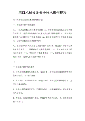 港口机械设备安全技术操作规程.docx