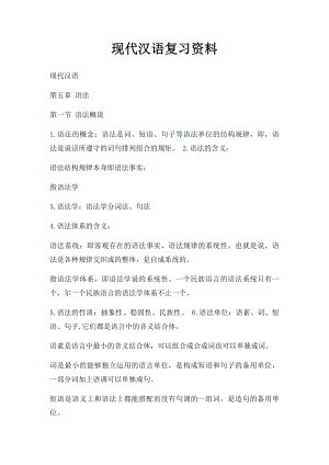 现代汉语复习资料(2).docx