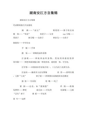 湖南安江方言集锦.docx