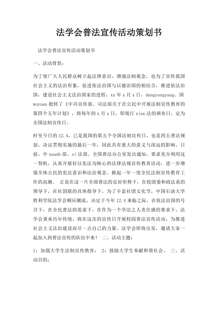 法学会普法宣传活动策划书.docx_第1页