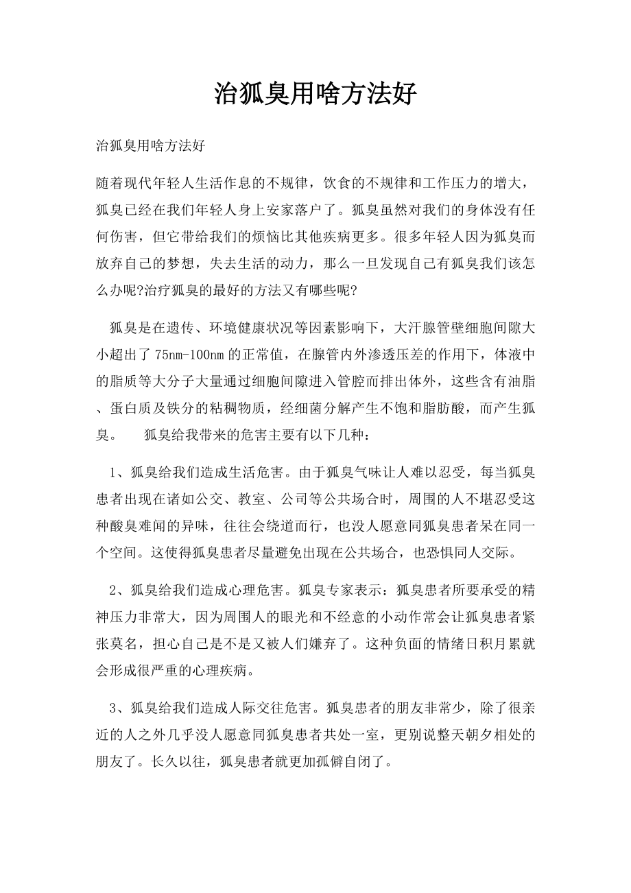 治狐臭用啥方法好.docx_第1页