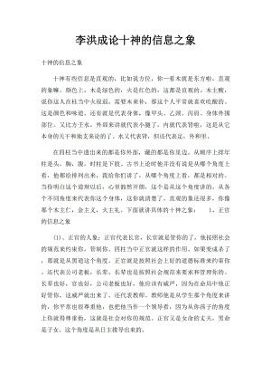 李洪成论十神的信息之象.docx