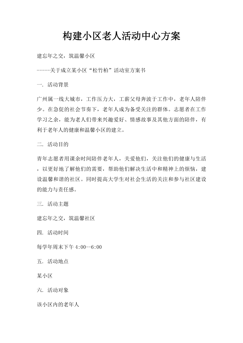 构建小区老人活动中心方案.docx_第1页