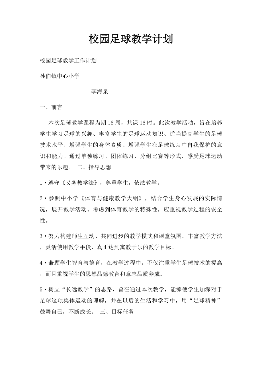 校园足球教学计划(1).docx_第1页