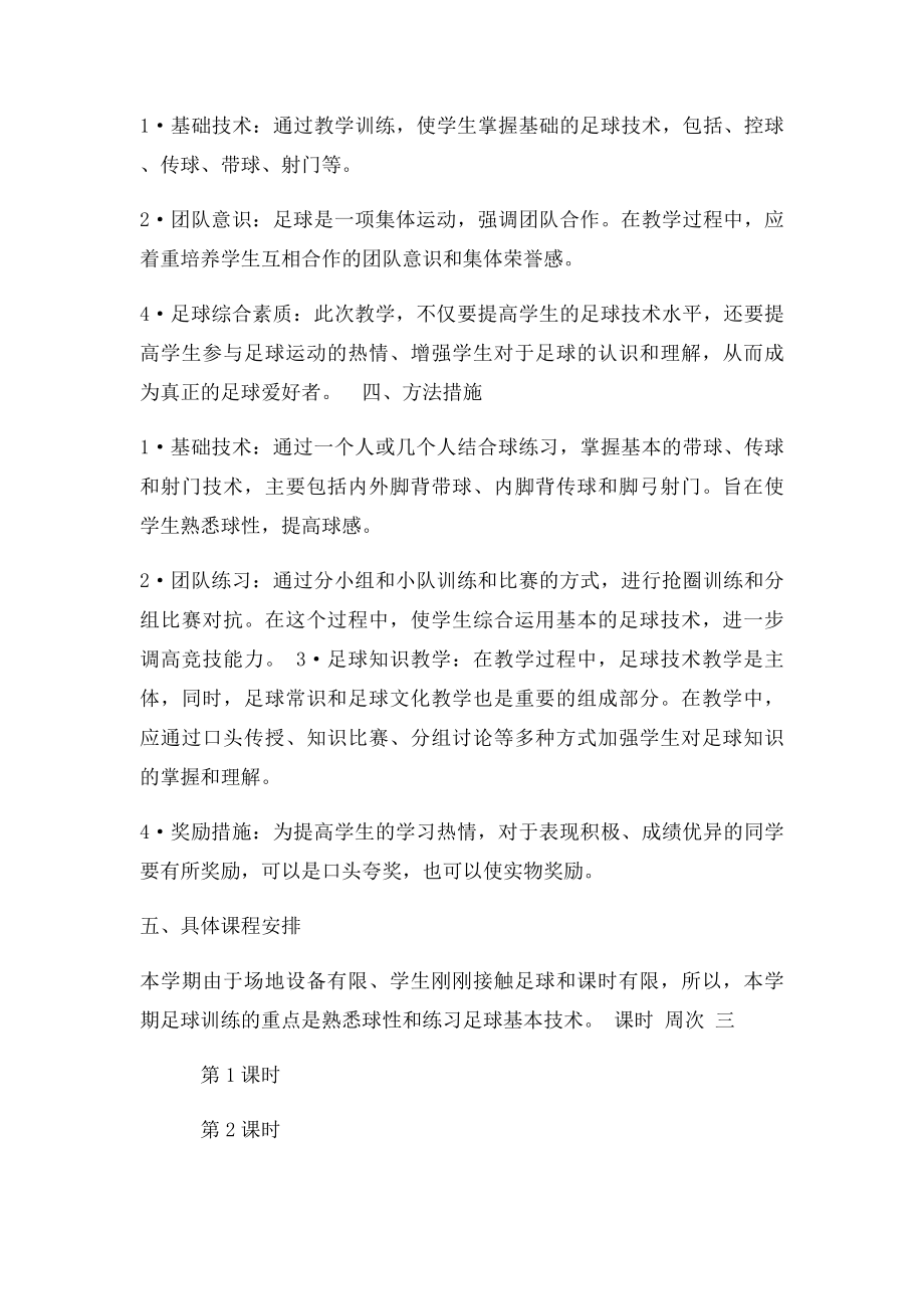 校园足球教学计划(1).docx_第2页