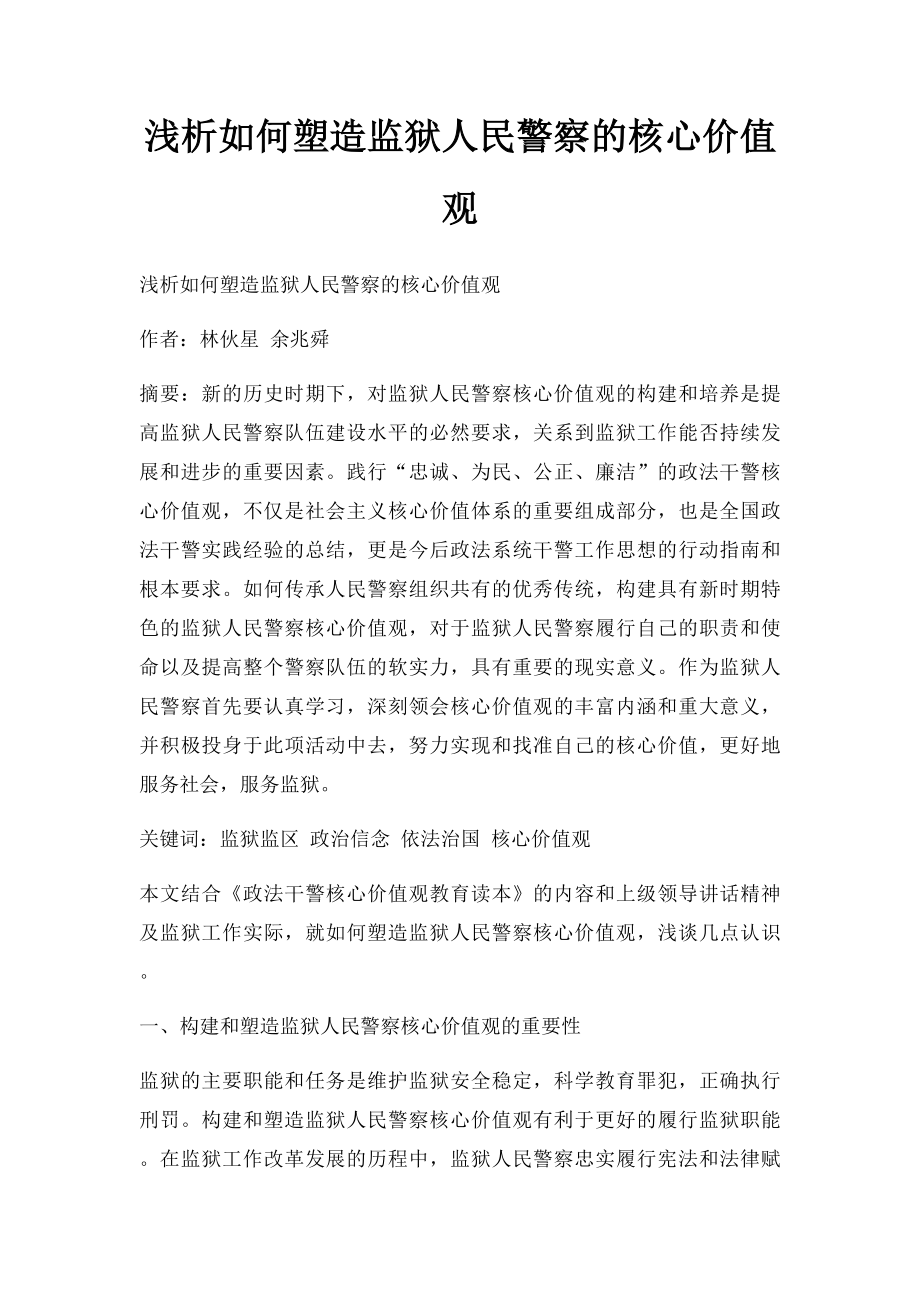 浅析如何塑造监狱人民警察的核心价值观.docx_第1页