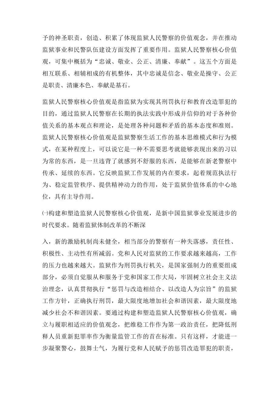 浅析如何塑造监狱人民警察的核心价值观.docx_第2页