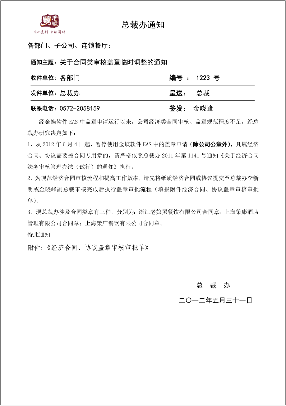 关于合同类审核盖章临时调整的通知.doc_第1页