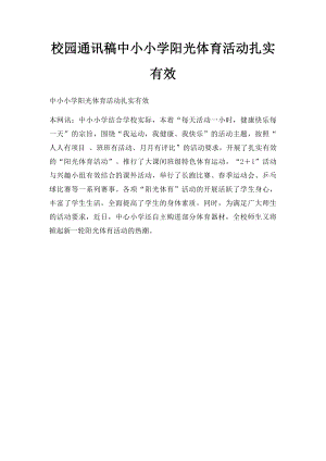 校园通讯稿中小小学阳光体育活动扎实有效.docx