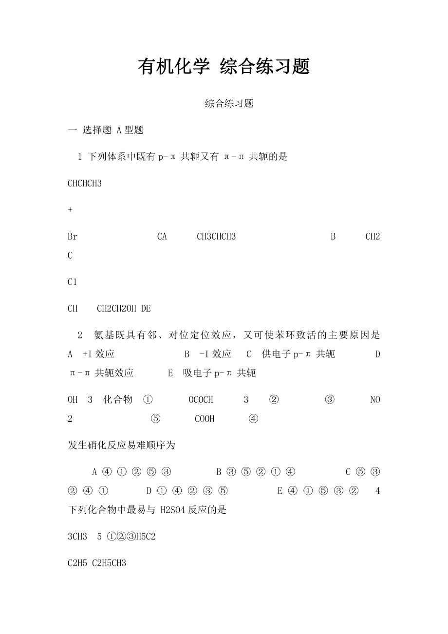 有机化学 综合练习题(1).docx_第1页