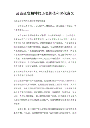 浅谈延安精神的历史价值和时代意义.docx