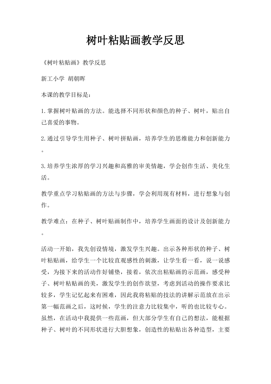 树叶粘贴画教学反思.docx_第1页