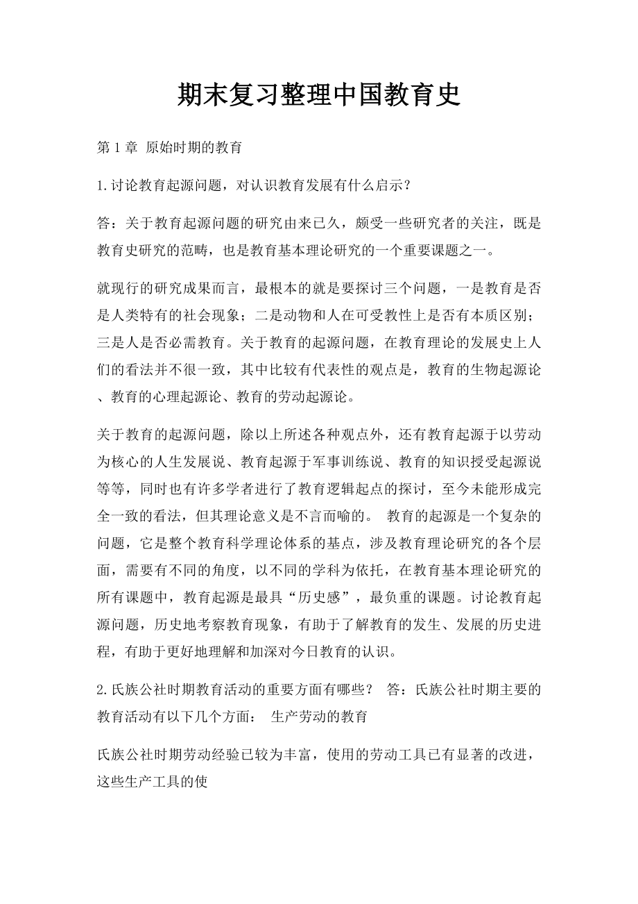 期末复习整理中国教育史.docx_第1页