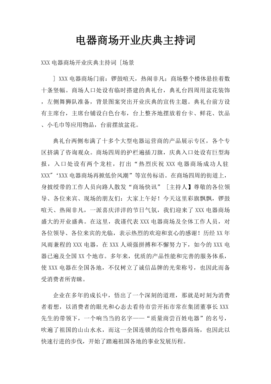 电器商场开业庆典主持词.docx_第1页