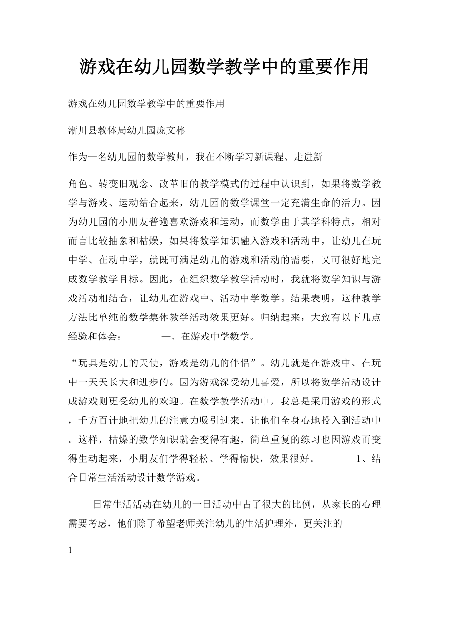 游戏在幼儿园数学教学中的重要作用.docx_第1页