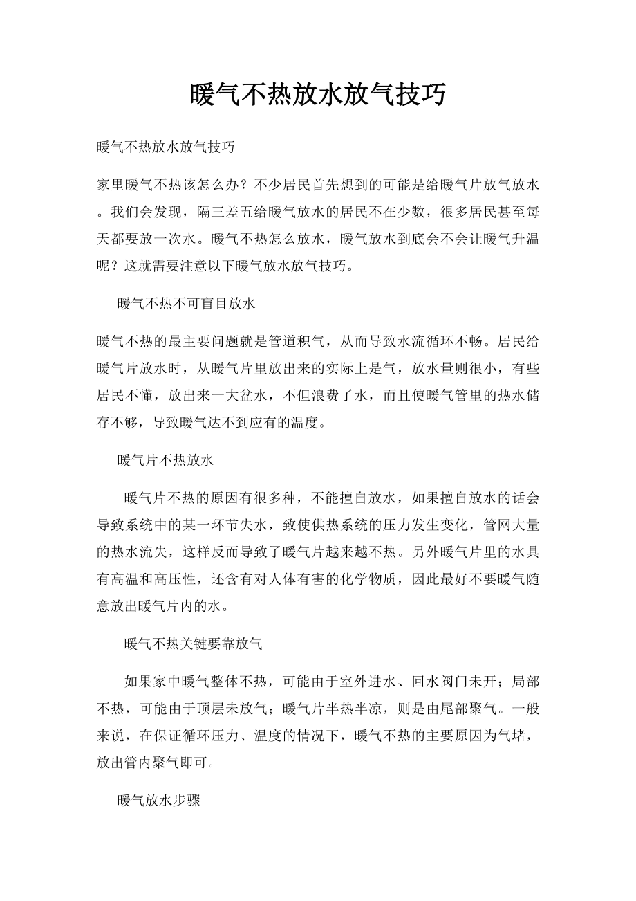 暖气不热放水放气技巧.docx_第1页