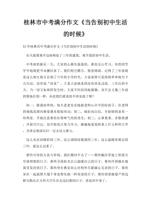 桂林市中考满分作文《当告别初中生活的时候》.docx