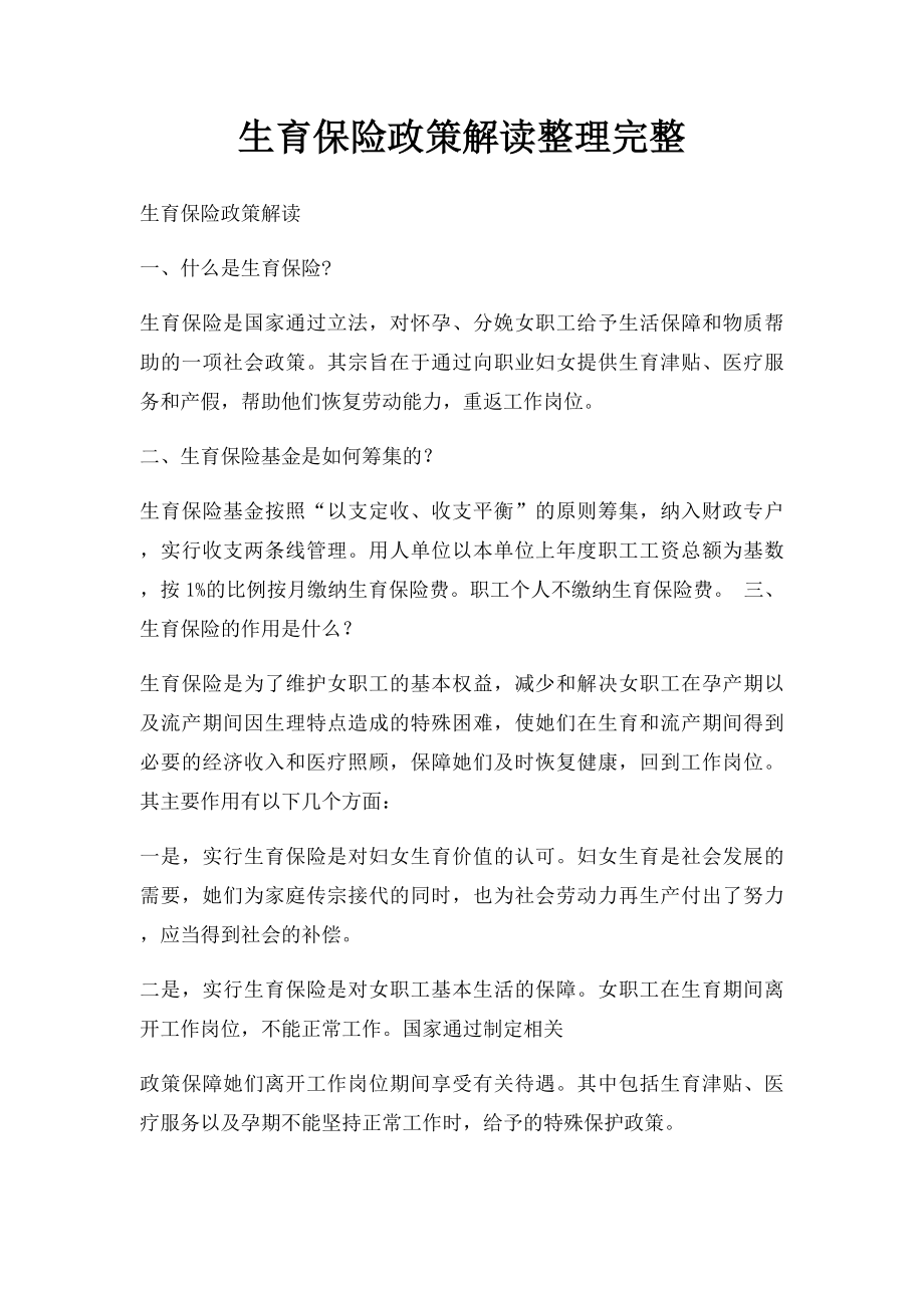 生育保险政策解读整理完整.docx_第1页