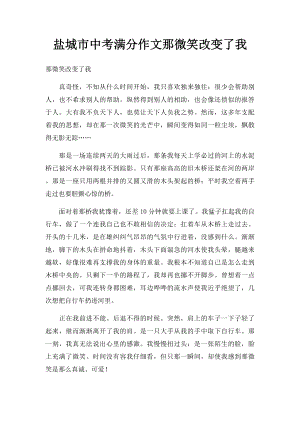 盐城市中考满分作文那微笑改变了我.docx