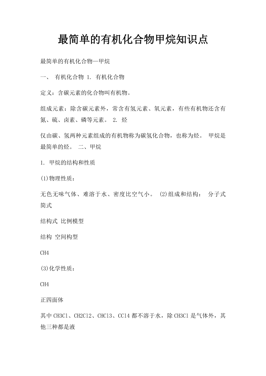 最简单的有机化合物甲烷知识点.docx