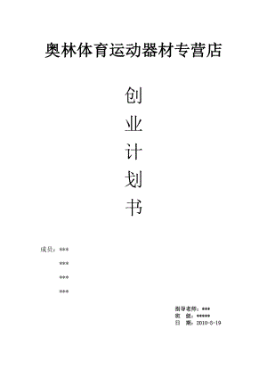 体育运动器材专营店创业计划书.doc