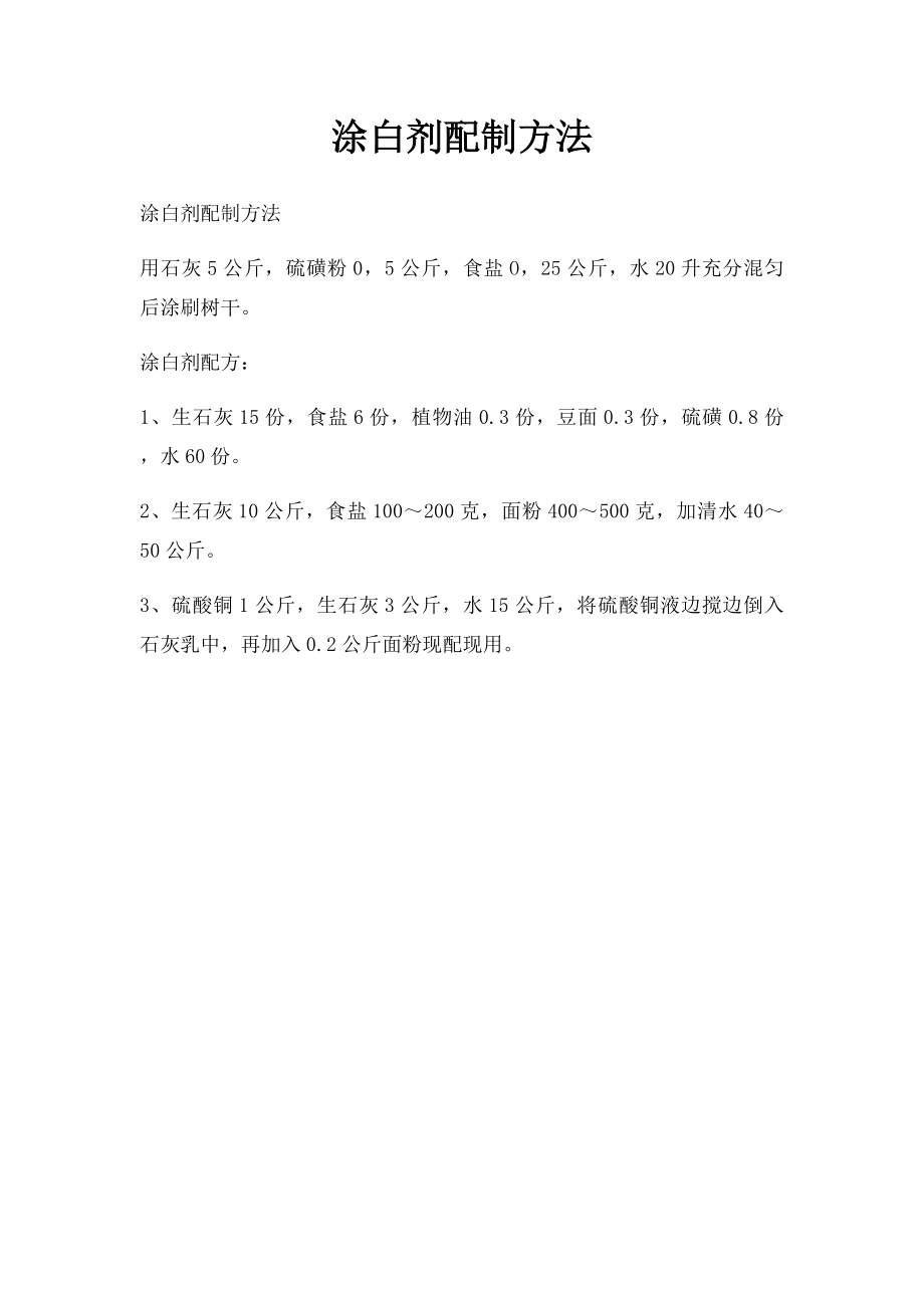 涂白剂配制方法.docx_第1页