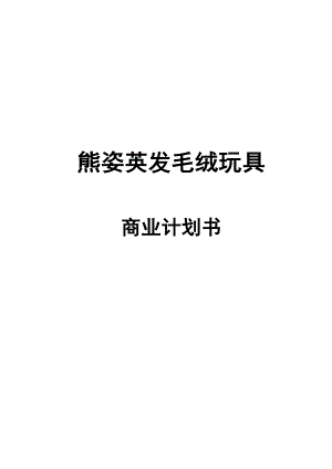 毛绒玩具企业创业计划书.doc