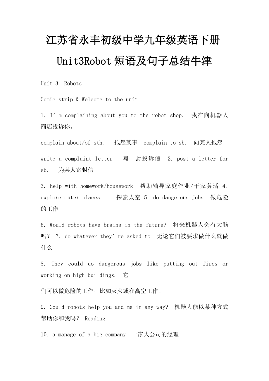 江苏省永丰初级中学九年级英语下册Unit3Robot短语及句子总结牛津.docx_第1页