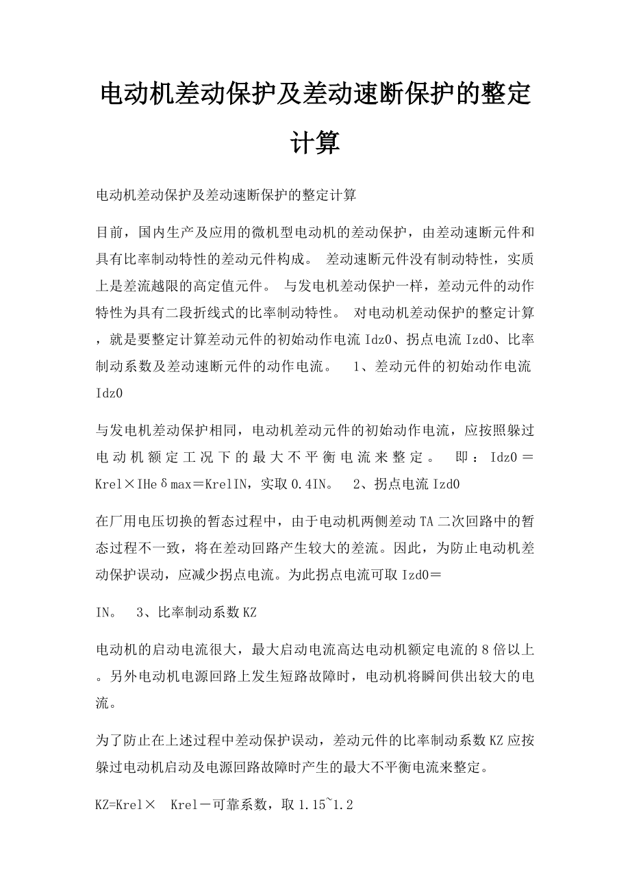 电动机差动保护及差动速断保护的整定计算.docx_第1页