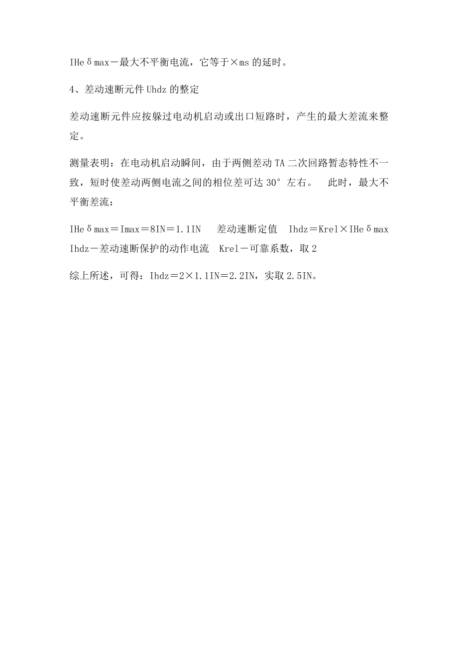 电动机差动保护及差动速断保护的整定计算.docx_第2页