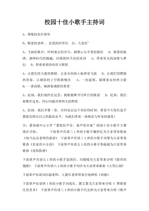 校园十佳小歌手主持词.docx