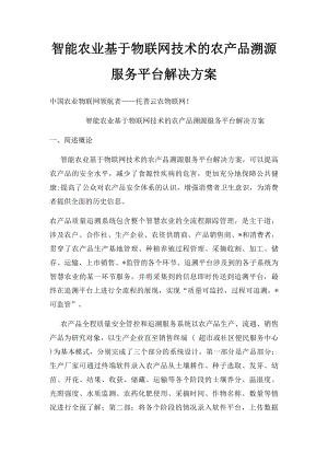 智能农业基于物联网技术的农产品溯源服务平台解决方案.docx