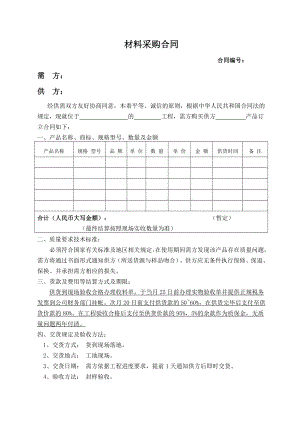 材料采购合同 (修改版).doc