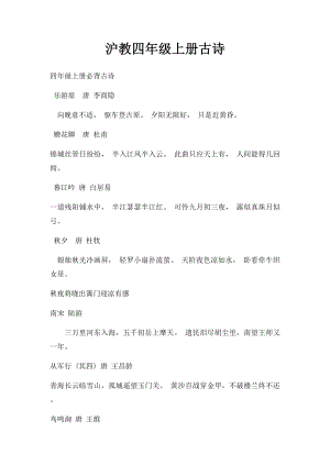 沪教四年级上册古诗.docx