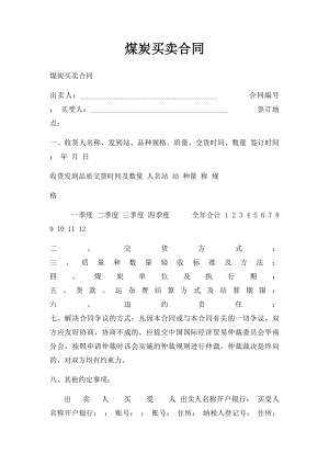 煤炭买卖合同.docx