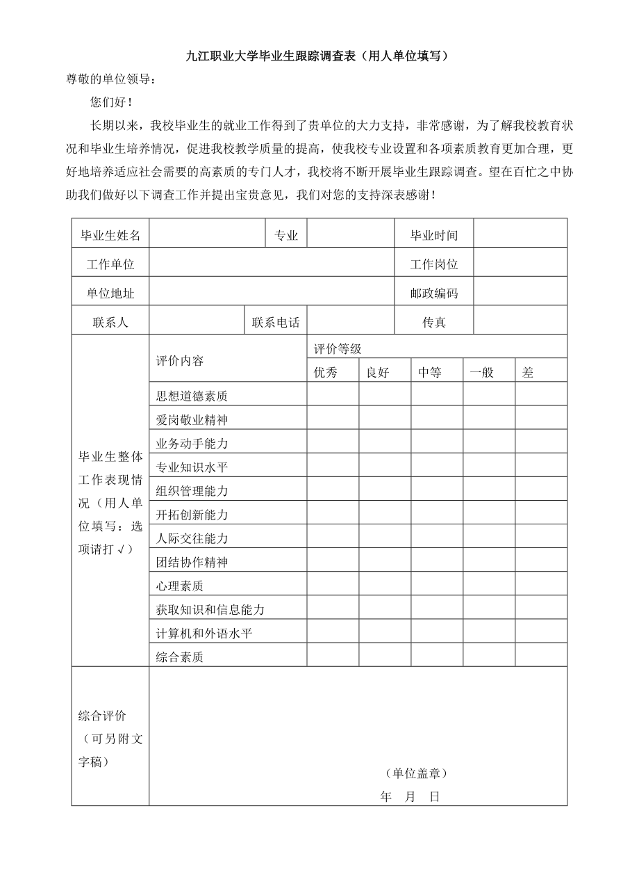 九江职业大学毕业生跟踪调查表（用人单位填写） .doc_第1页