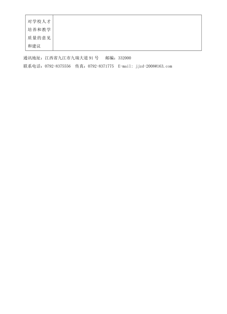 九江职业大学毕业生跟踪调查表（用人单位填写） .doc_第2页