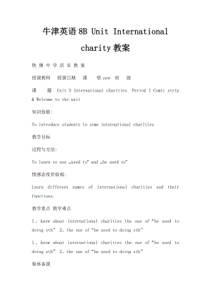 牛津英语8B Unit International charity教案.docx