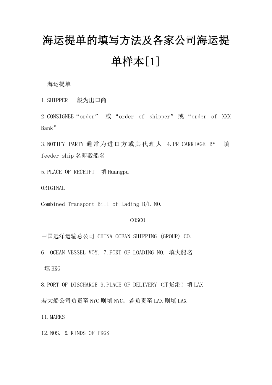 海运提单的填写方法及各家公司海运提单样本[1].docx_第1页