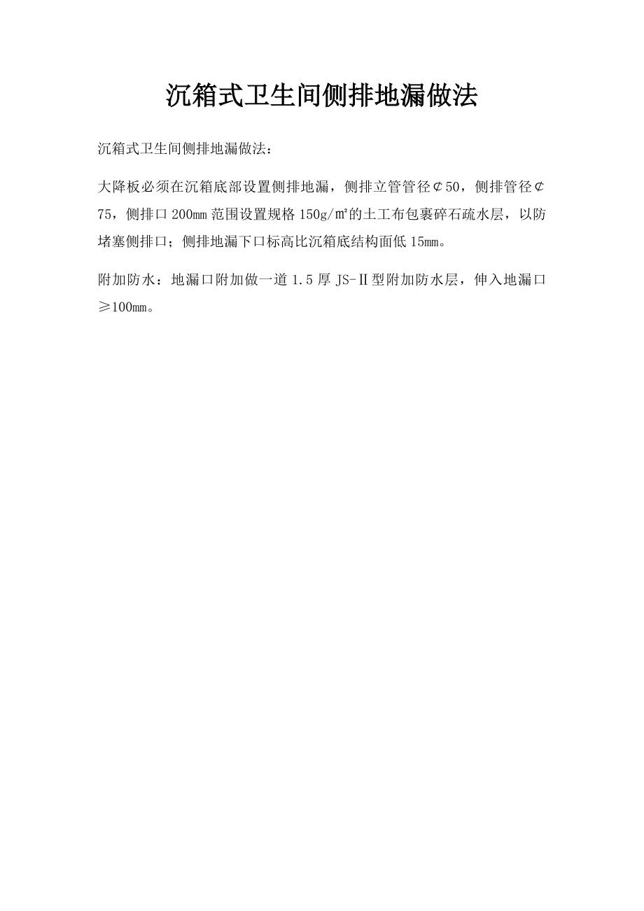 沉箱式卫生间侧排地漏做法.docx_第1页