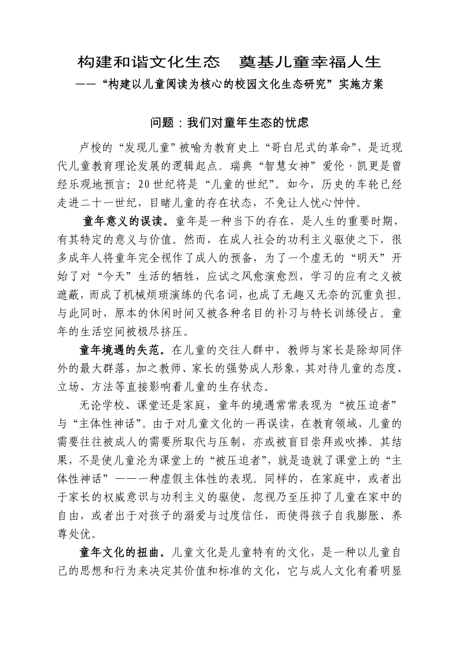 构建以儿童阅读为核心的校园文化生态研究课题实施方案.doc_第1页