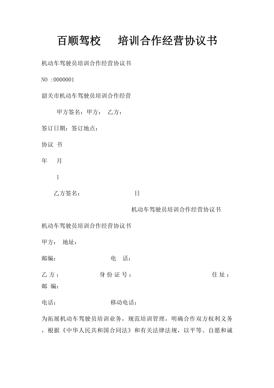 百顺驾校 培训合作经营协议书.docx_第1页