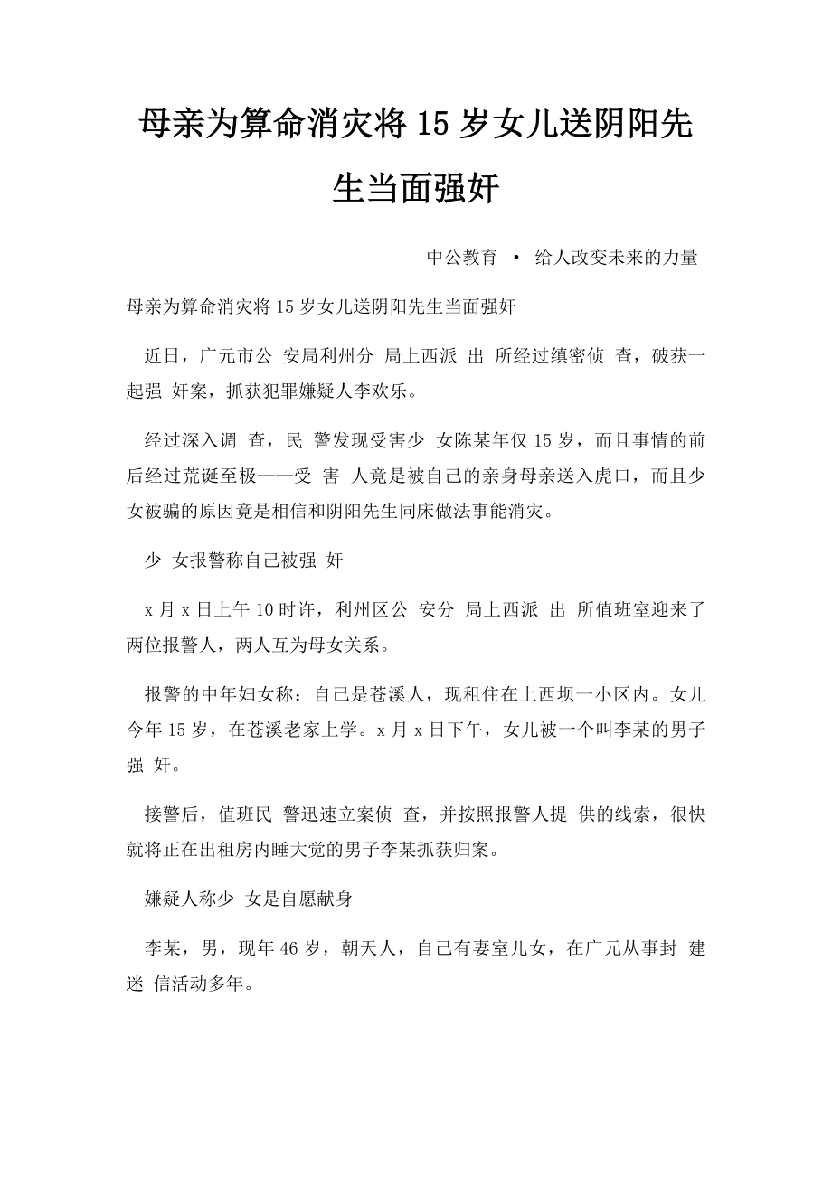 母亲为算命消灾将15岁女儿送阴阳先生当面强奸.docx_第1页