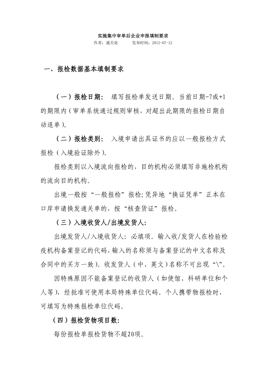 实施集中审单后企业申报填制要求.doc_第1页