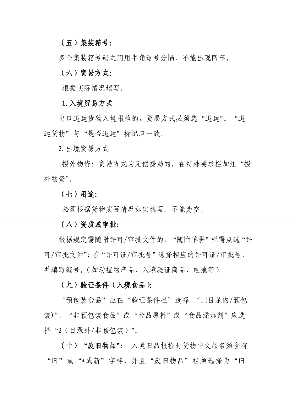 实施集中审单后企业申报填制要求.doc_第2页