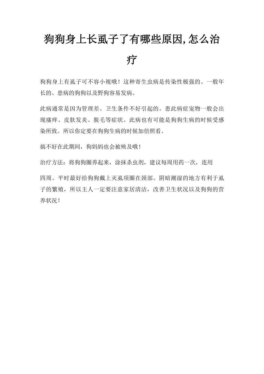 狗狗身上长虱子了有哪些原因,怎么治疗.docx_第1页