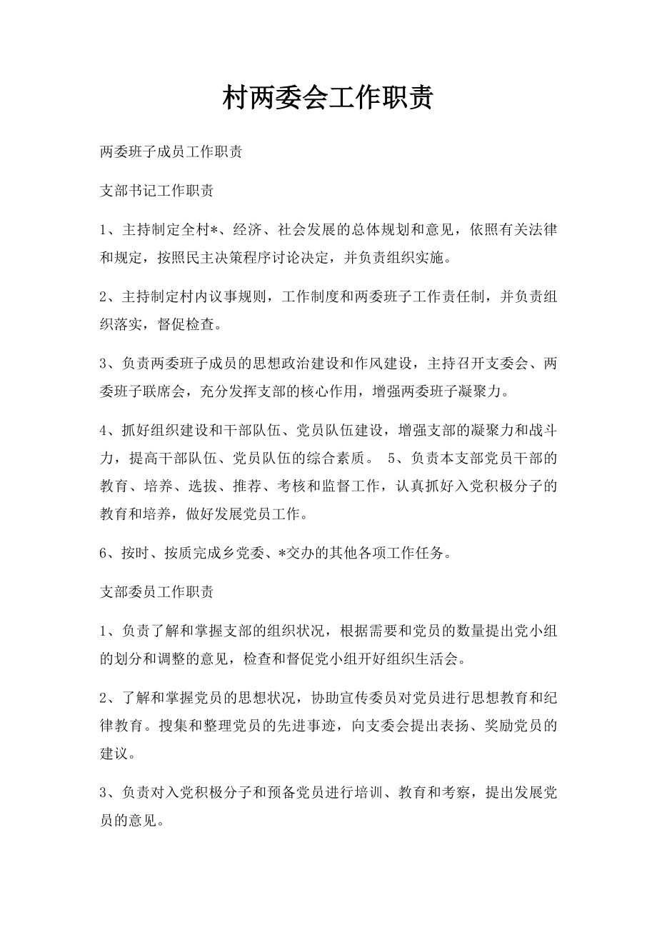 村两委会工作职责.docx_第1页