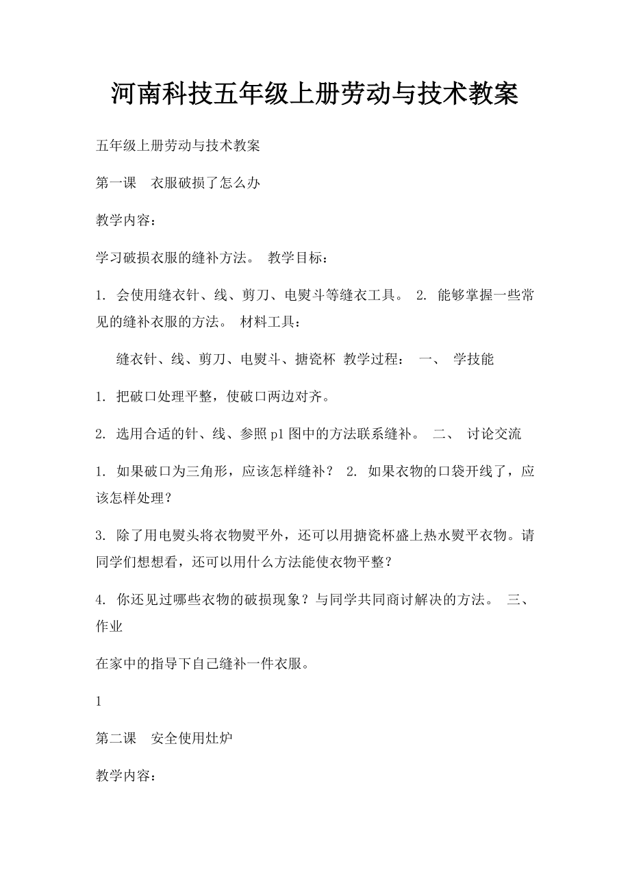 河南科技五年级上册劳动与技术教案(1).docx_第1页